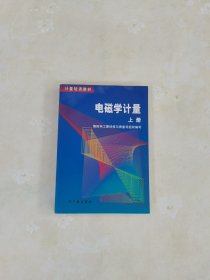 电磁学计量 上册
