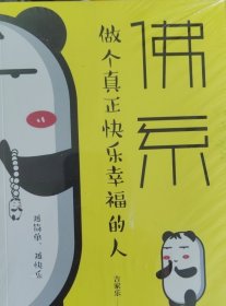 佛系：做个真正快乐幸福的人