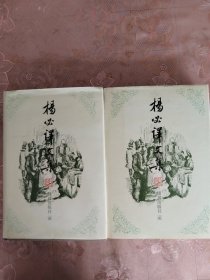 杨必译文集：(全二卷)分为《名利场》与《剥削世家》