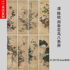 清 陈枚 四季花鸟八条屏 工笔国画立轴竖幅装饰画挂轴装裱展览绢布42x139厘米