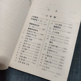 五年制、六年制通用 小学语文教案 第一册