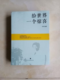 给世界一个惊喜 : 蒙古文、汉文