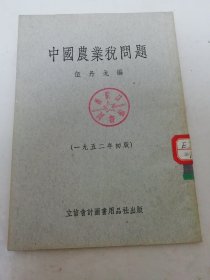 中國農(nóng)業(yè)稅問題 (伍丹戈編，立信會計圖書用品社1952年初版2千冊) 2024.10.9日上