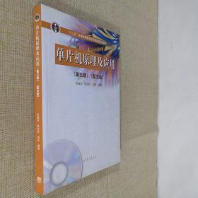 单片机原理及应用 第三版 附光盘