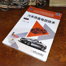汽车底盘电控技术（第4版）/互联网+教材，汽车电子技术专业项目化教学改革规划教材