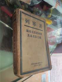 列宁论马克思恩格斯及马克思主义（1949年版硬精装）