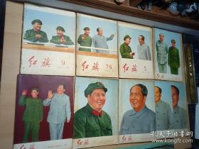 红旗杂志1958年---1988年含三期增刊共547期大全套