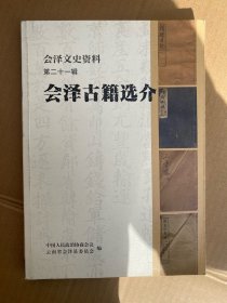 会泽古籍选介 会泽文史资料第二十一辑