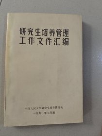 研究生培养管理工作文件汇编
