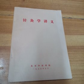 针灸学讲义