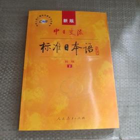 中日交流标准日本语（新版初级上下册）