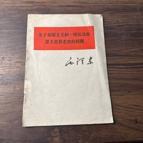 关于帝国主义 和一切反动派是不是真老虎的问题