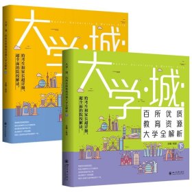 大学城 百所优质教育资源大学全解析（上）