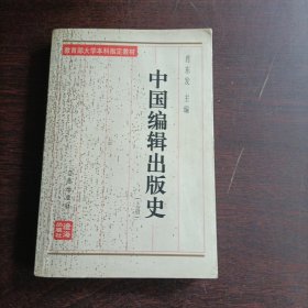 中国编辑出版史（上册）