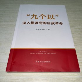 “九个以”：深入推进党的自我革命