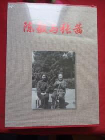 陈毅与张茜(全二册)【全新未开封】