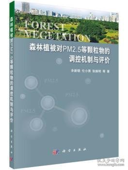 森林植被对PM2.5等颗粒物的调控机制与评价