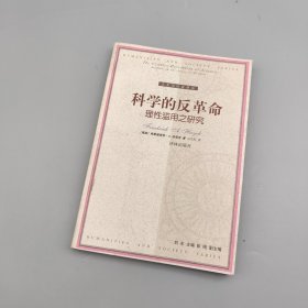 科学的反革命：理性滥用之研究