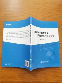 跨境高等教育質(zhì)量風(fēng)險體系控制與管理
