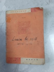列宁在一九一八