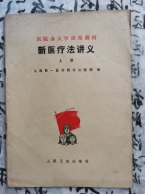 新医疗法讲义，上册