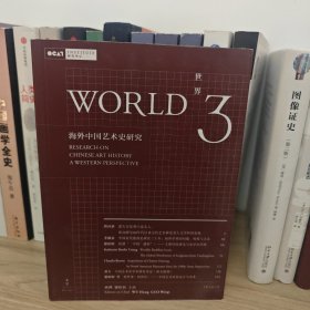 世界3：海外中国艺术史研究