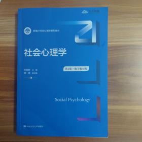 社会心理学（第4版·数字教材版）（新编21世纪心理学系列教材）