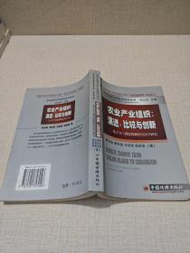 农业产业组织：演进、比较与创新:基于分工维度的制度经济学研究