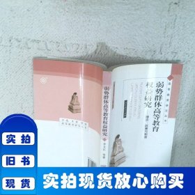 弱勢群體高等教育權(quán)益研究:理念、政策與制度