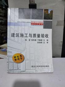 建筑施工与质量验收