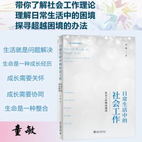 正版 日常生活中的社会工作 社会工作理论漫谈 童敏 北京大学出版社