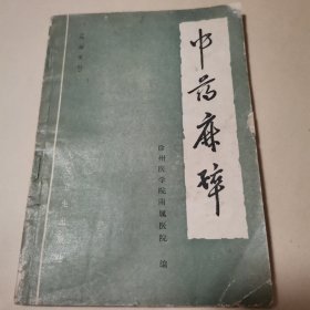 中药麻醉 徐州医学院附属医院编 人民卫生出版社 （有毛主席语录）