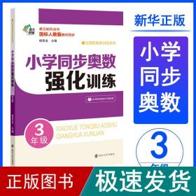 小学同步奥数强化训练·3年级