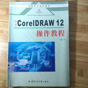 高职高专规划教材：中文CorelDRAW12操作教程