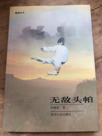 无敌头帕