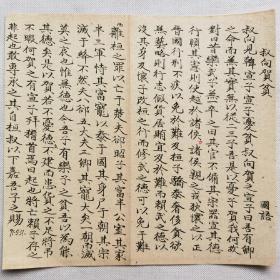 叔向贺贫.90年代美文残墨手钞页.传统手工托裱.尺寸24.3x22.7cm(不含命纸).请拍友仔细看图. 可装镜框装饰书房.增添文化品位.可赠送亲朋.还可以做成留真谱。