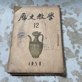 1954年历史教学7册合订本（其中有重复）