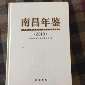 南昌年鉴2019