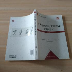 中共中央党校科研精品文库：当代中国生态文明建设战略研究