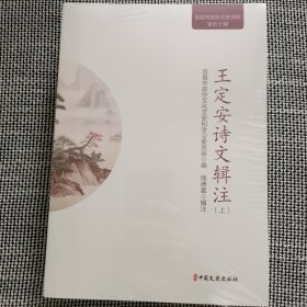 王定安诗文辑注