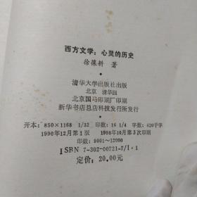 西方文学:心灵的历史