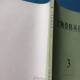 文物资料丛刊3