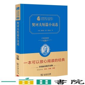 经典名著 大家名译：契诃夫短篇小说选（价值典藏版）