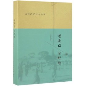 老北京杂吧地：天桥的记忆与诠释（修订版）