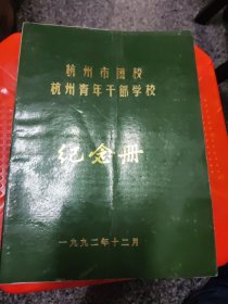 杭州市团校纪念册1本，赠给谢天，16开