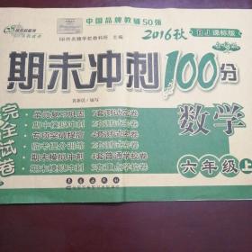 2016秋 六年级数学上（RJ课标版）（人教版） 期末冲刺100分