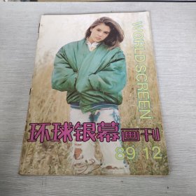 环球银幕画刊 1989 12