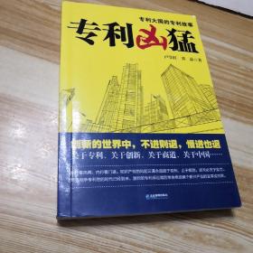 专利凶猛：第一部关于中国企业专利战略的商战小说