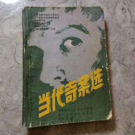 当代奇案选