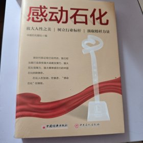 感动石化